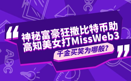 神秘富豪狂撒比特币助高知美女打榜MissWeb3,千金买笑为哪般？图标