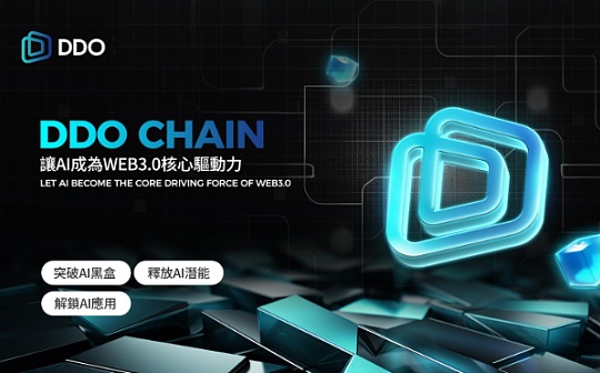 突破AI黑盒：DDO Chain开启透明与可验证时代图标