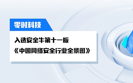 零时科技入选安全牛第十一版《中国网络安全行业全景图》图标