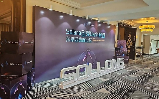 Sollong东南亚高峰论坛成功举办 培育 AI + DePIN 领域未来之星