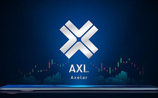 详解币安新上线跨链互操作性赛道项目 Axelar 的地位与前景