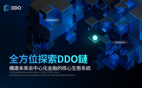 解锁DDO链的潜力：全面的生态系统概述图标