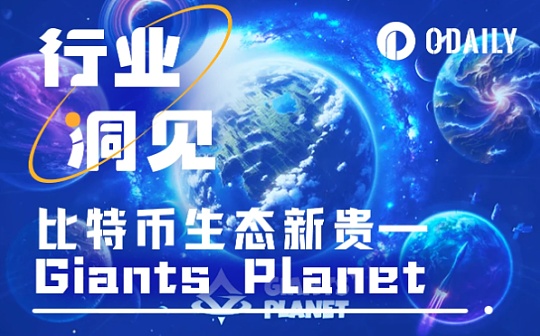 BTC生态Giants Planet如何将BTC L2与现实世界整合？