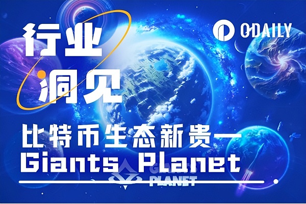 一文读懂BTC生态新贵Giants Planet,将L2与现实世界整合
