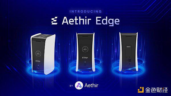 Aethir 推出「Aethir Edge」企业级边缘算力设备搭载高通芯片