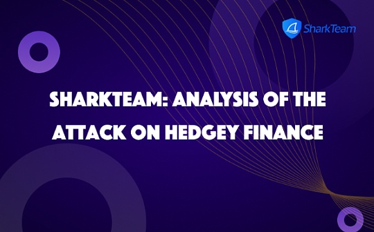 SharkTeam：Hedgey Finance被攻击事件分析