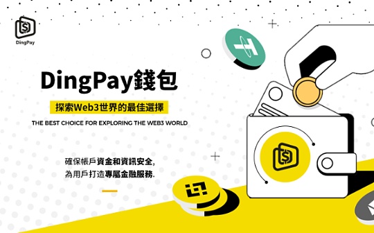DingPay钱包——DApp生态入口,WEB3经济通行证