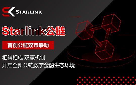 Starlink：正在引发流支付赛道的变革 开启全新公链数字金融新生态环境