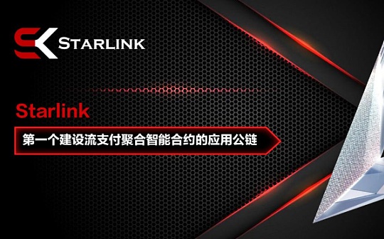 2024年最牛逼的流支付聚合智能合约应用公链Starlink 全网最详细的介绍 不容错过