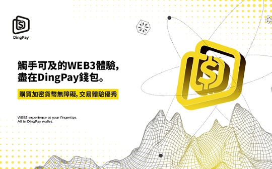 DingPay钱包——面向多链未来的WEB3 钱包