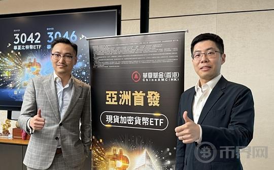 开市在即 华夏基金解读香港虚拟资产ETF规模、竞争优势等关键信息