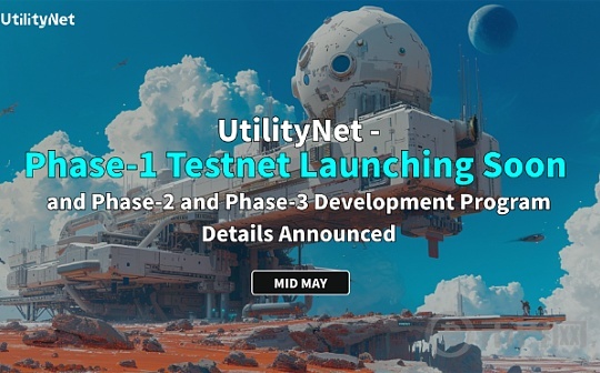 UtilityNet Phase-1测试网将于5月中旬重磅上线