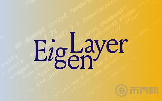 早报丨EigenLayer公布代币空投计划 MicroStrategy在4月份购买了122枚BTC
