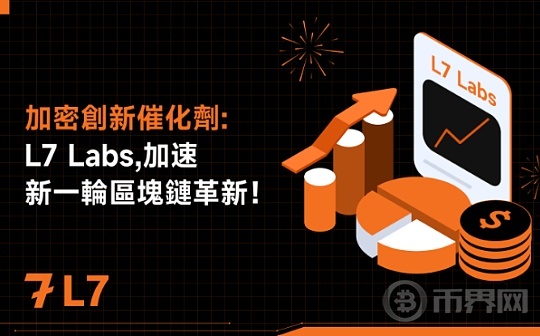 加密創新催化劑：L7 Labs加速新一輪區塊鏈革新