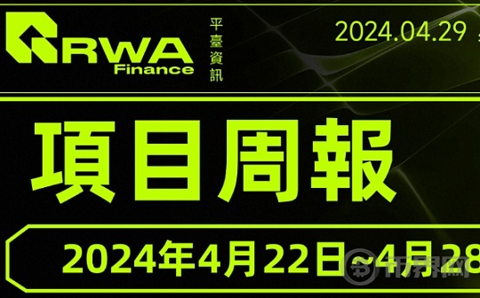 RWAS项目周报：RWA Finance集成WalletConnect模块实现与多种Web3钱包对接