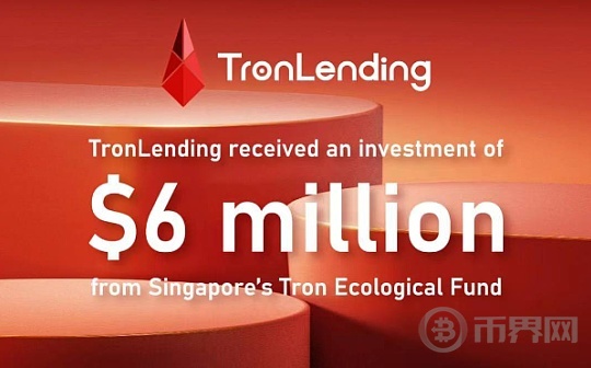 T ronLending获得新加坡波场生态基金600万美金的注资