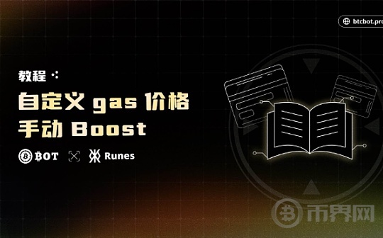 BTCBot：自定义 gas 价格,手动加速,精细化控制