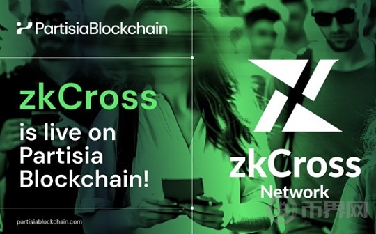 zkCrossDEX上线  Partisia Blockchain 生态向前大跨步前进