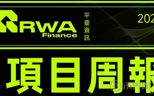 RWA Finance周报 | RWAS大咖访谈计划正式启动