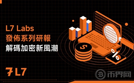 L7 Labs發佈系列研報：解碼加密新風潮图标