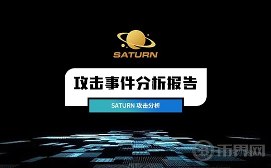 零时科技 || SATURN攻击事件分析图标