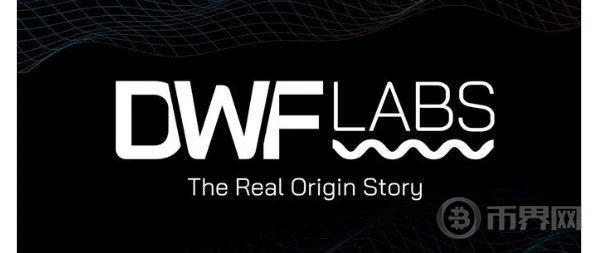 一辆兰博基尼引出的币安与 DWF Labs 罗生门 何一直指做市商暗斗图标