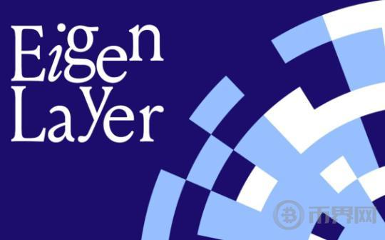 EigenLayer发布EIGEN代币空投声明 巨大争议引关注