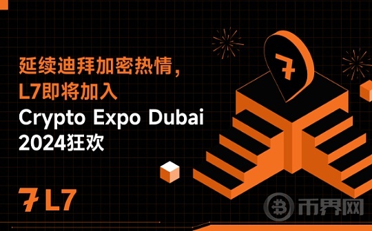 延續迪拜加密熱情 L7即將加入Crypto Expo Dubai 2024狂歡图标