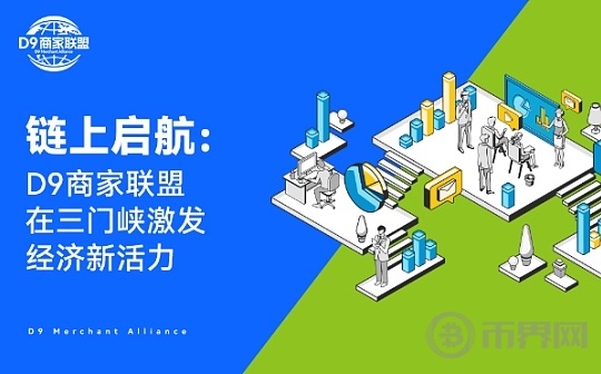 鏈上啓航：D9商家聯盟在三門峽激發經濟新活力图标