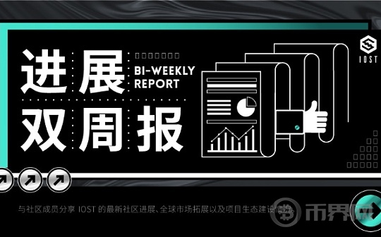 IOST 进展双周报｜2024.4.30–2024.5.13图标