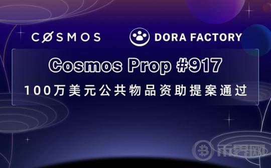 百万美金ATOM提案通过：详解公共物品技术新龙头Dora Factory图标