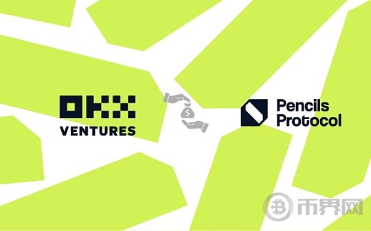 全新征程Pencils Protocol 再获 OKX Ventures 投资