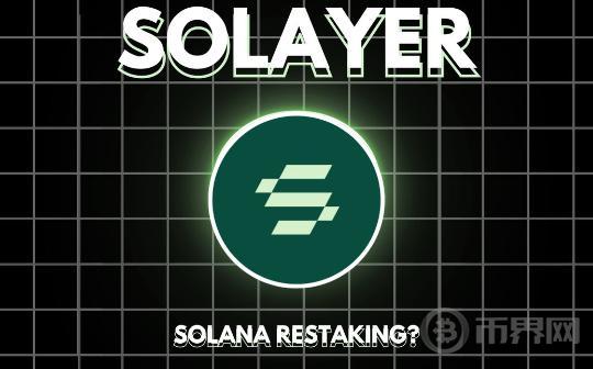 Solana再质押协议Solayer开启再质押存款图标