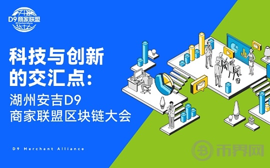 科技與創新的交匯點：湖州安吉D9區塊鏈大會图标