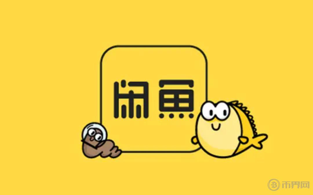 Web3.0日报 | 闲鱼禁止发布数字藏品相关商品图标