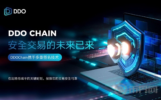 DDOChain 技术创新：Bitcoin 减半的应对之道图标