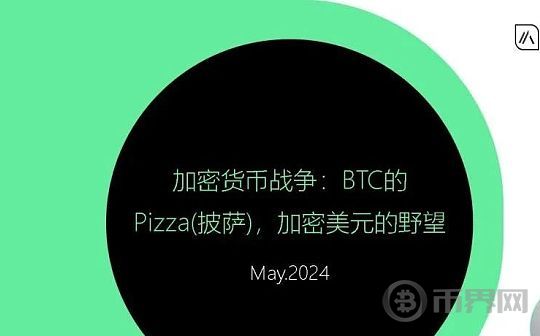 加密货币战争：BTC 的 Pizza 加密美元的野望图标