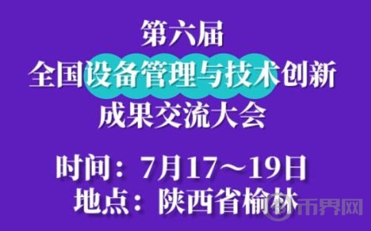 设备管理与技术创新大会赋能产业 向“新”而行图标