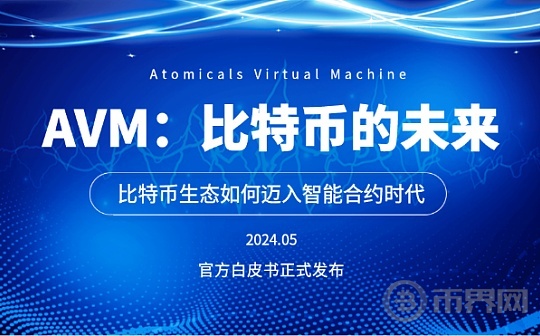 比特币智能合约时代揭开帷幕——AVM原子虚拟机白皮书（WIZZ官方翻译版）图标