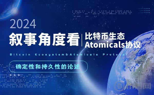 从叙事角度论比特币生态的持久性及 Atomicals 的确定性图标