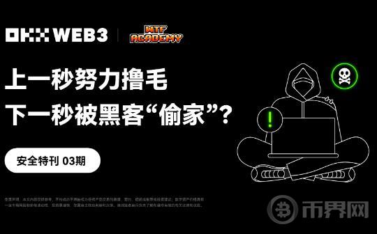 安全特刊03 | OKX Web3、WTF Academy：上一秒努力撸毛 下一秒被黑客“偷家”？图标