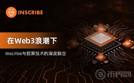 Web3浪潮下 Inscribe与超算技术的深度融合图标