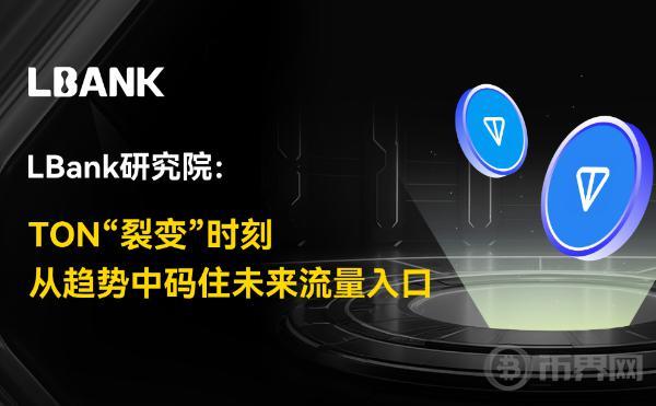 LBank研究院：TON“裂变”时刻 从趋势中码住未来流量入口图标