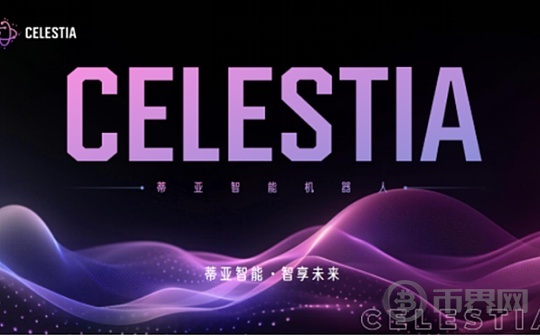 Celestia 引领用户进入一个全新的智能互动时代图标