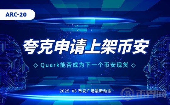 比特币Atomicals协议下的ARC-20夸克社区向币安提交上币申请图标