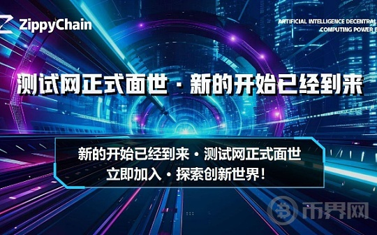 ZippyChain测试网节点启动运行：AI开发者的先机之邀图标