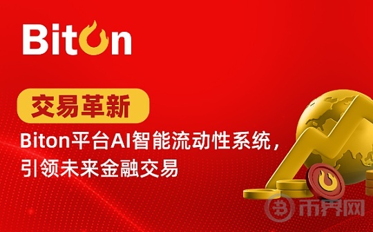 交易革新｜Biton平台AI智能流动性系统 引领未来金融交易