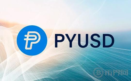 PayPal在Solana部署PYUSD 将提供“保密转账”功能图标