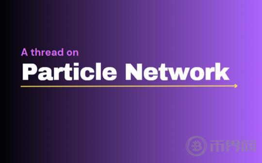 一文看懂链抽象项目Particle Network图标