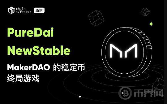 PureDai 和 NewStable：MakerDAO 的稳定币终局游戏图标